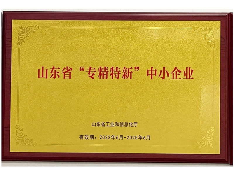 山東省“專(zhuān)精特新”中小企業(yè)